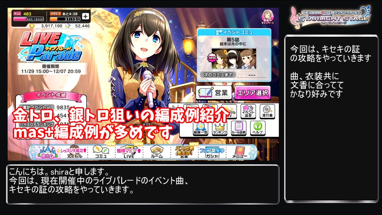 デレステ Live Parade曲 キセキの証攻略 金 銀トロ狙い編成例紹介 Voiceroid解説 ニコニコ動画