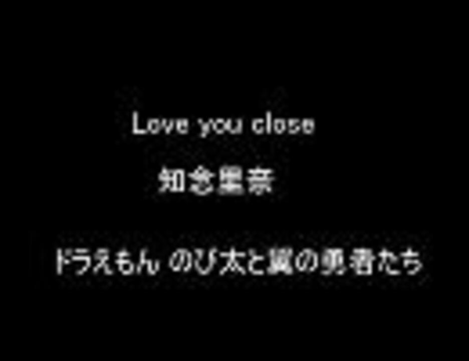 テスト Love You Close 知念里奈 ドラえもん のび太と翼の勇者たち ニコニコ動画