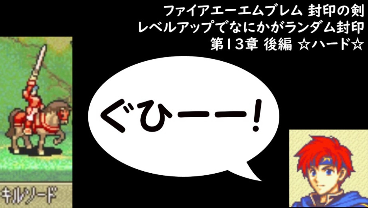 ファイアーエムブレム 封印の剣 ハード レベルアップでなにかがランダム封印 第13章 後編 ニコニコ動画