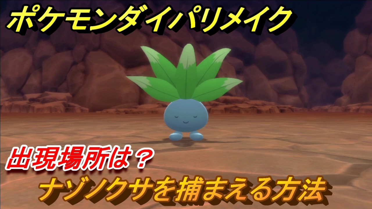 ポケモンダイパリメイク ナゾノクサを捕まえる方法 出現場所は ブリリアントダイヤモンド シャイニングパール ニコニコ動画
