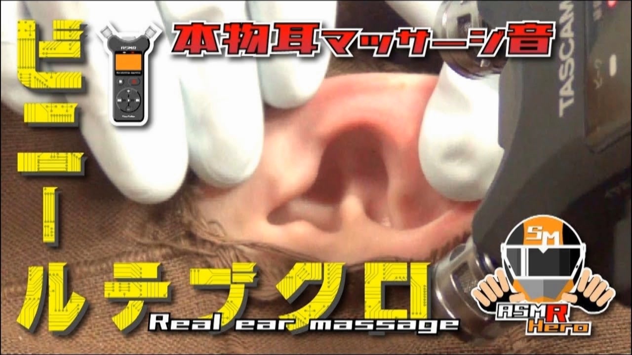 【ASMR】本物の耳をビニール手袋でマッサージする音 Real Ear Massage Sound /TASCAM DR-07MK2/no