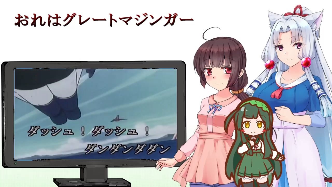 Neutrino おれはグレートマジンガーを歌ってもらった 東北三姉妹 ニコニコ動画