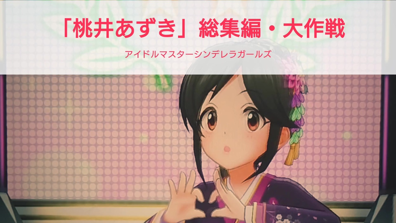 アイドルマスターシンデレラガールズ 桃井あずき 総集編 大作戦 Survivor ニコニコ動画