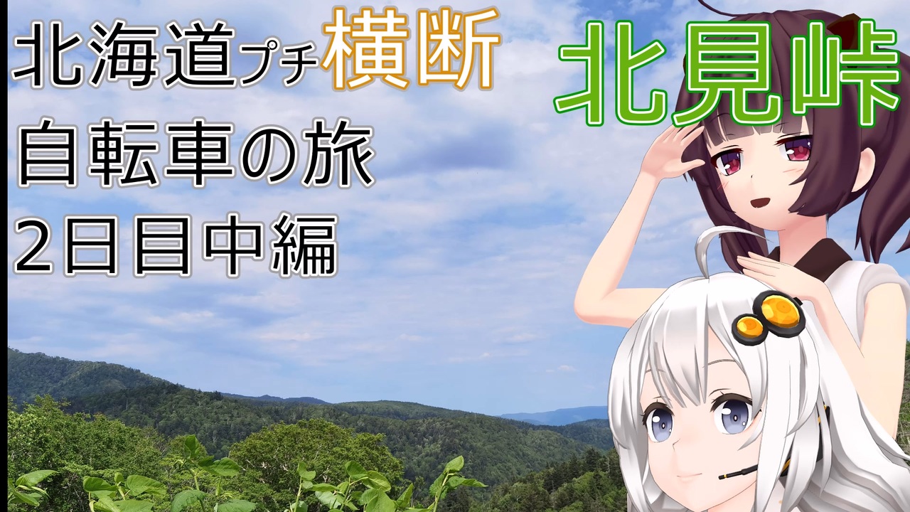 Voiceroid車載 北海道プチ横断自転車の旅 2日目中編 丸瀬布 白滝 北見峠 ニコニコ動画