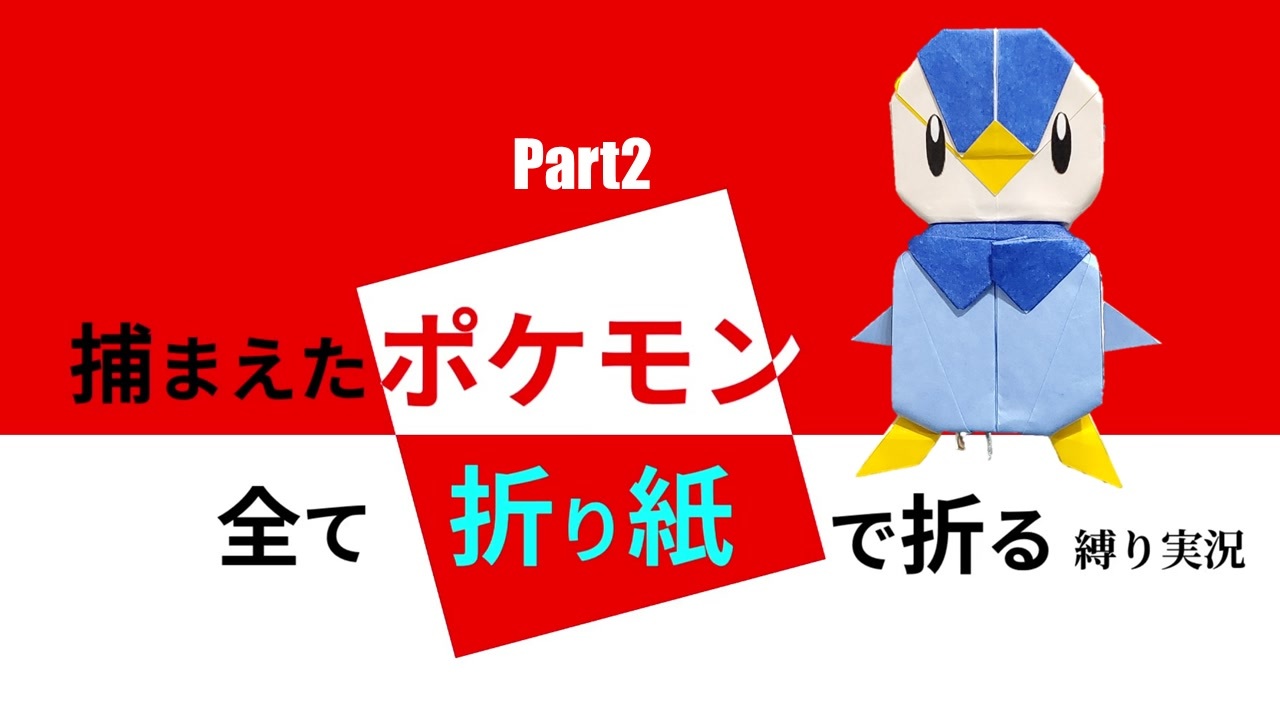 捕まえた ポケモン すべて 折り紙 で作る縛り実況 Part2 ニコニコ動画