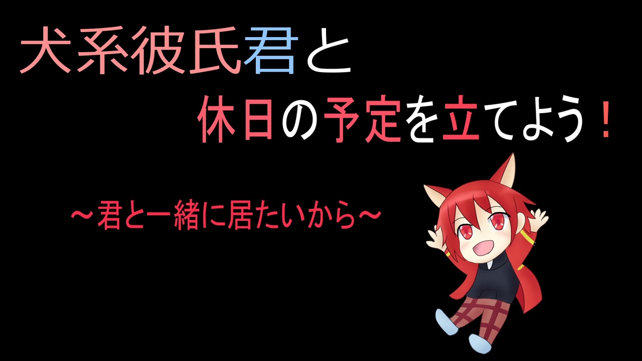 人気の 犬系彼氏 動画 39本 ニコニコ動画