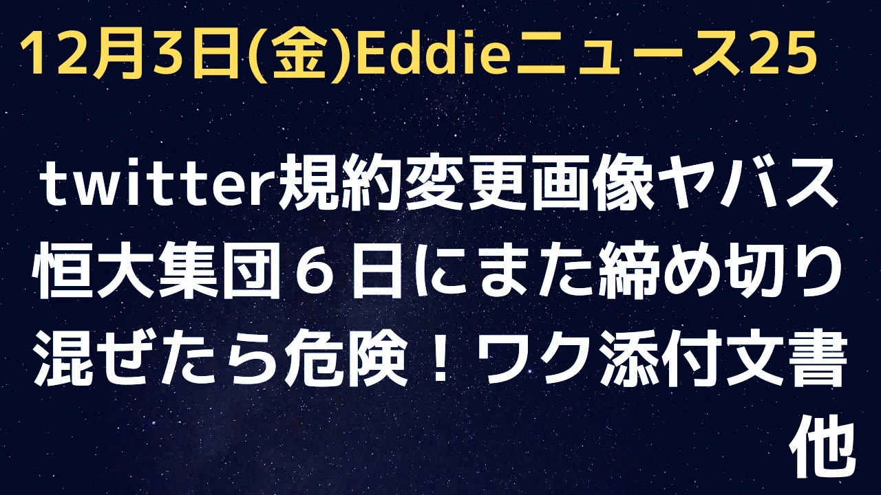 恒大集団また締め切り間近 Twitter Ceo交代タイミングで早速規約変更 ちゃんぽん接種に要注意 添付書類読んでみた 中国でジャーナリスト監視システム導入 ニコニコ動画