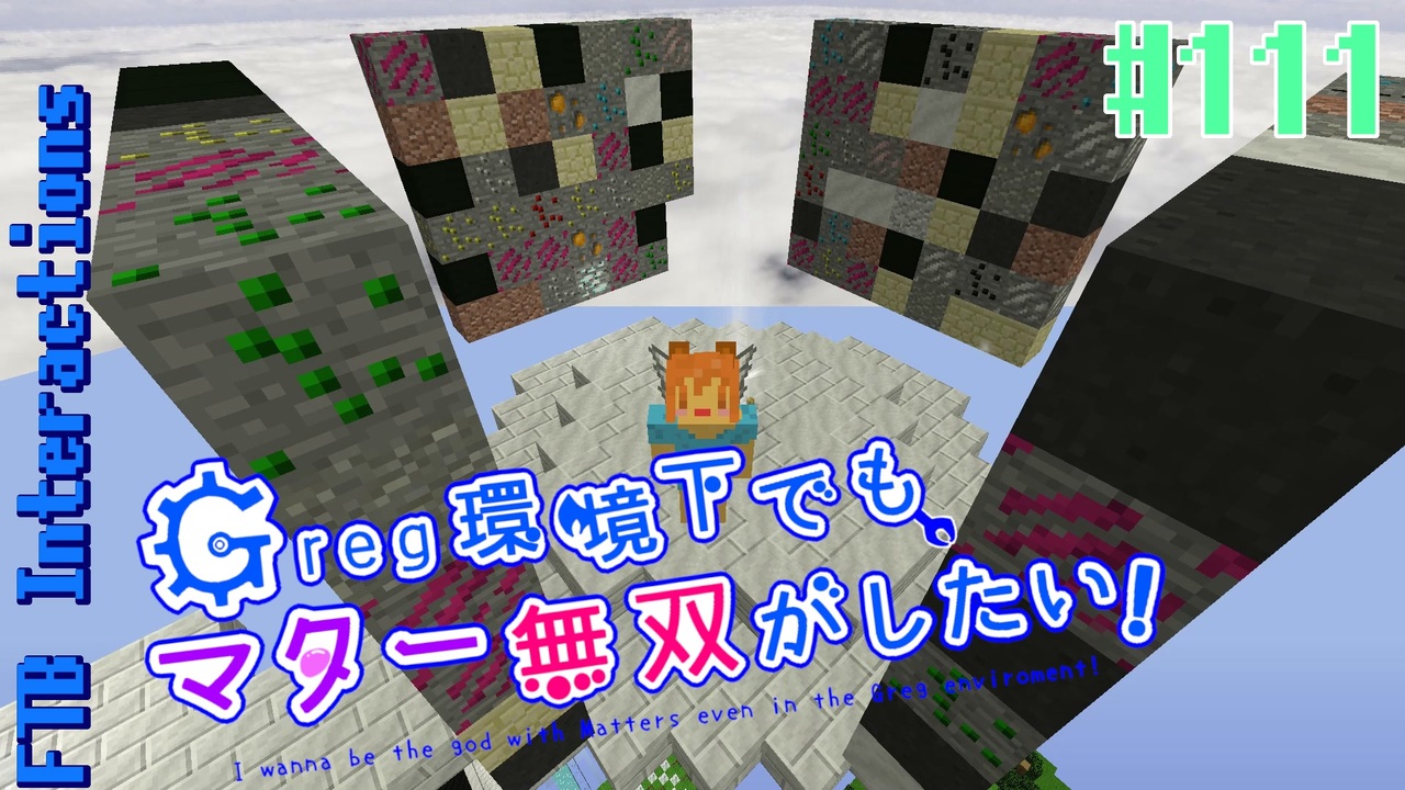 Minecraft 1 12 2 Greg環境下でもマター無双がしたい 111 ゆっくり実況 Ftb Interactions ニコニコ動画