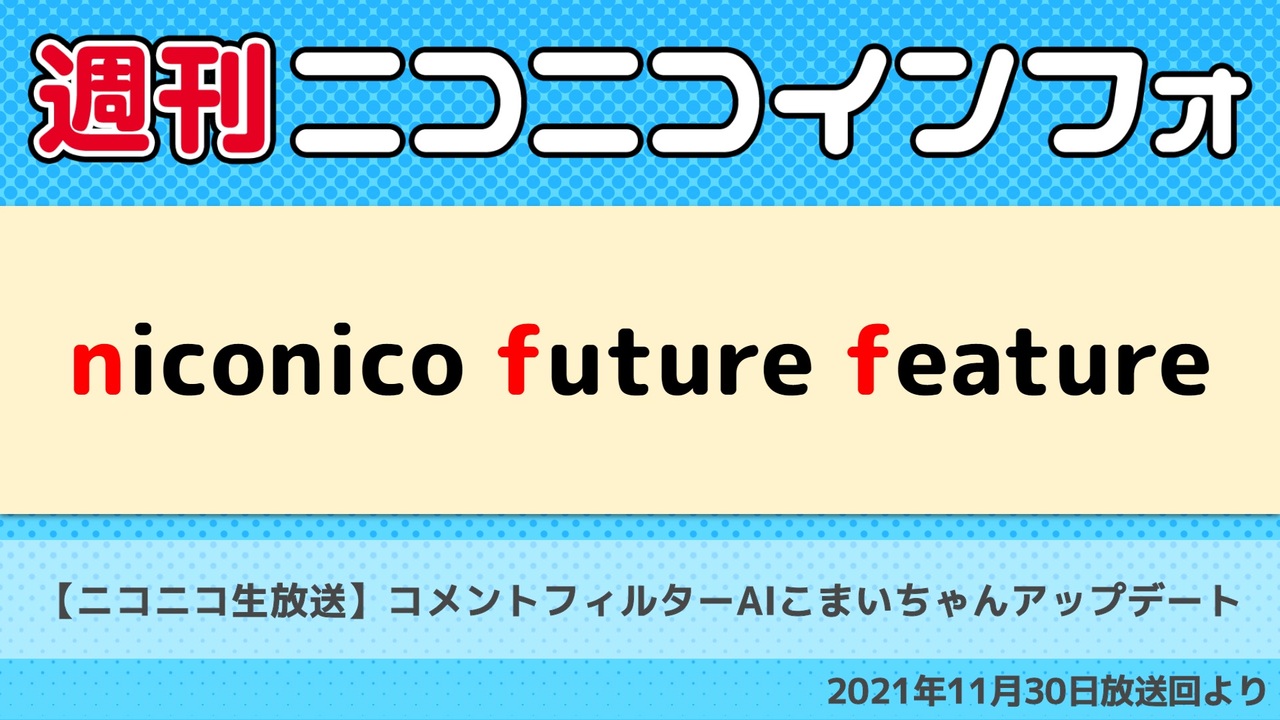 週ニコ】NFF 【ニコニコ生放送】「コメントフィルターAIこまいちゃん