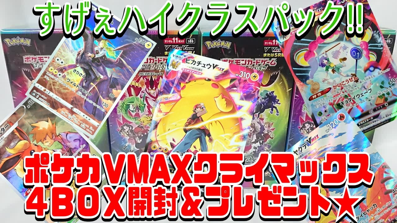 新品未開封 ポケモンカードゲーム V-MAXクライマックス BOX シュリンク