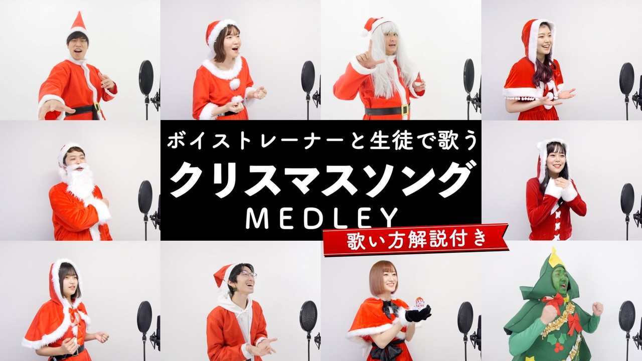 サンタが歌う クリスマスソングメドレー 歌い方解説付き By シアーミュージック メリクリ 白い恋人達 チキンライス 恋人がサンタクロース クリスマス イブ すてきなホリデイ等 ニコニコ動画
