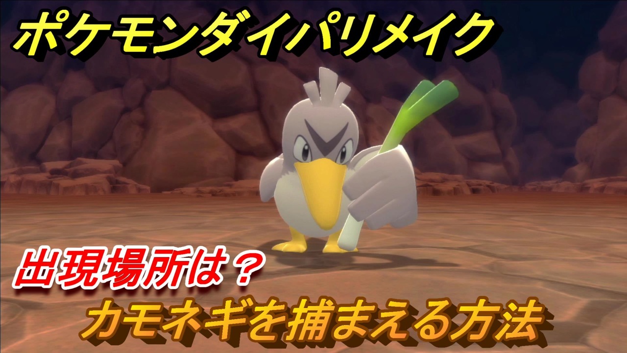 ポケモンダイパリメイク カモネギを捕まえる方法 出現場所は ブリリアントダイヤモンド シャイニングパール ニコニコ動画