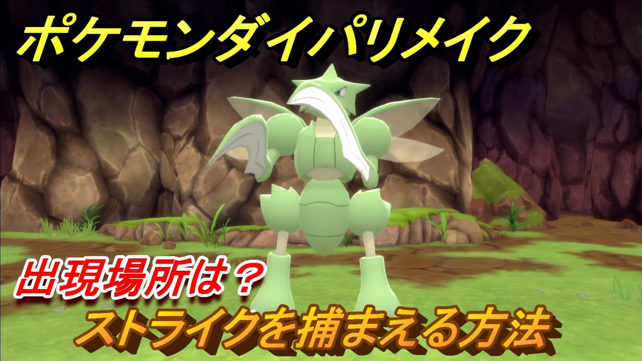 ポケモンダイパリメイク ストライクを捕まえる方法 出現場所は ブリリアントダイヤモンド シャイニングパール ニコニコ動画