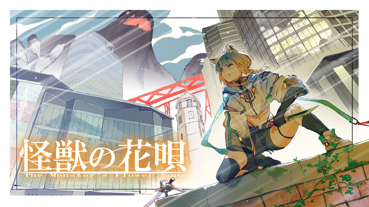 怪獣の花唄 Vaundy 歌ってみた ホタル ニコニコ動画