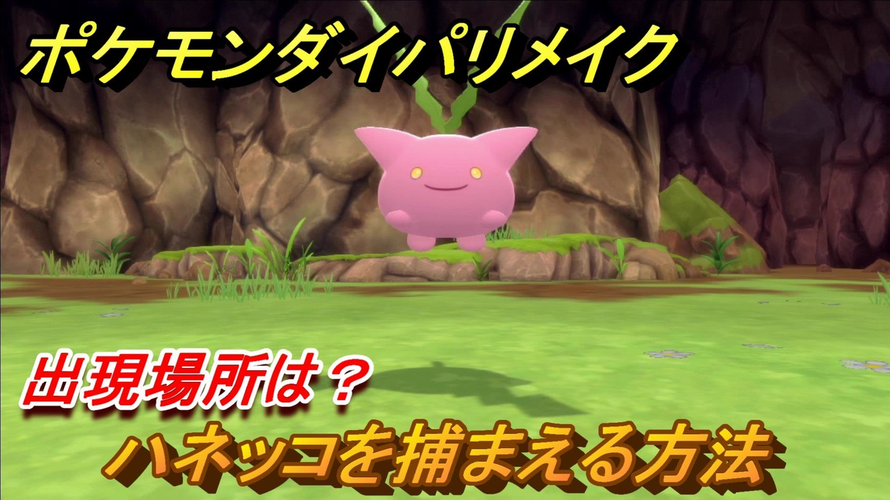ポケモンダイパリメイク ハネッコを捕まえる方法 出現場所は ブリリアントダイヤモンド シャイニングパール ニコニコ動画