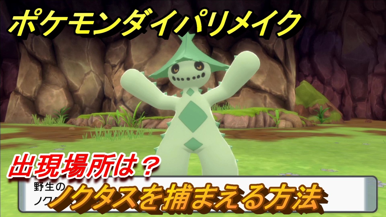 ポケモンダイパリメイク ノクタスを捕まえる方法 出現場所は ブリリアントダイヤモンド シャイニングパール ニコニコ動画