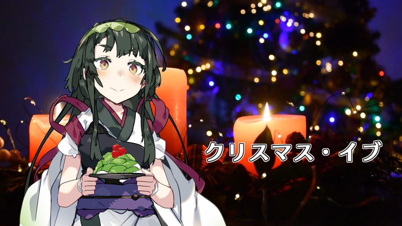 人気の クリスマス イブ 動画 241本 ニコニコ動画