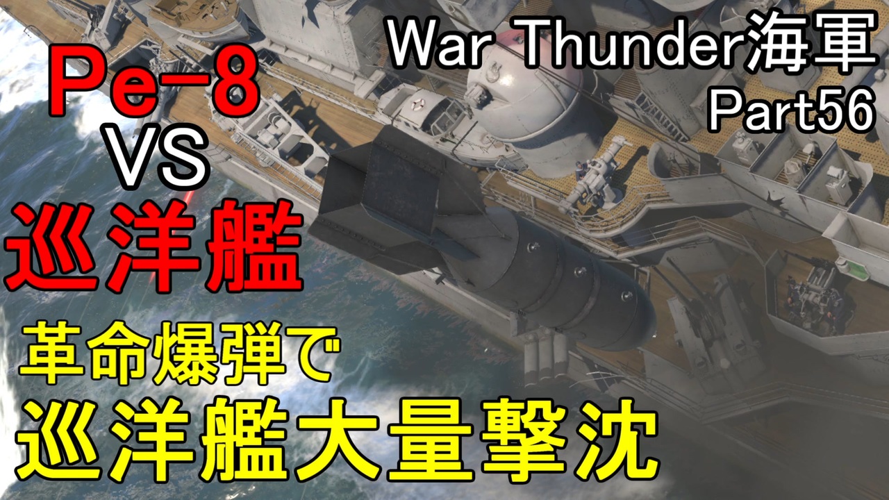 人気の Warthunder海軍 動画 239本 ニコニコ動画