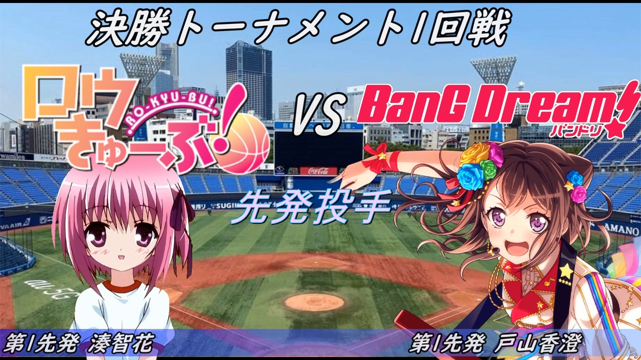 【パワプロドリームカップⅢ】ロウきゅーぶ!vsバンドリ!【213戦目】part1 - ニコニコ動画