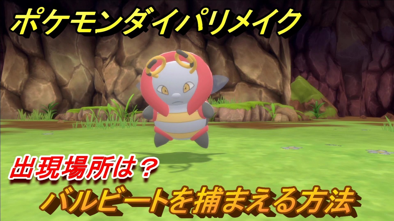ポケモンダイパリメイク バルビートを捕まえる方法 出現場所は ブリリアントダイヤモンド シャイニングパール ニコニコ動画