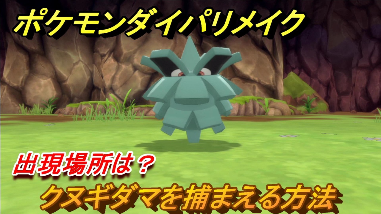 ポケモンダイパリメイク クヌギダマを捕まえる方法 出現場所は ブリリアントダイヤモンド シャイニングパール ニコニコ動画