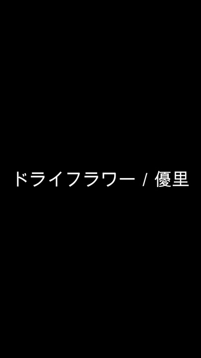 歌ってみた ドライフラワー 優里 ハモリ ショートver Coverd By Mr Reiwa ニコニコ動画