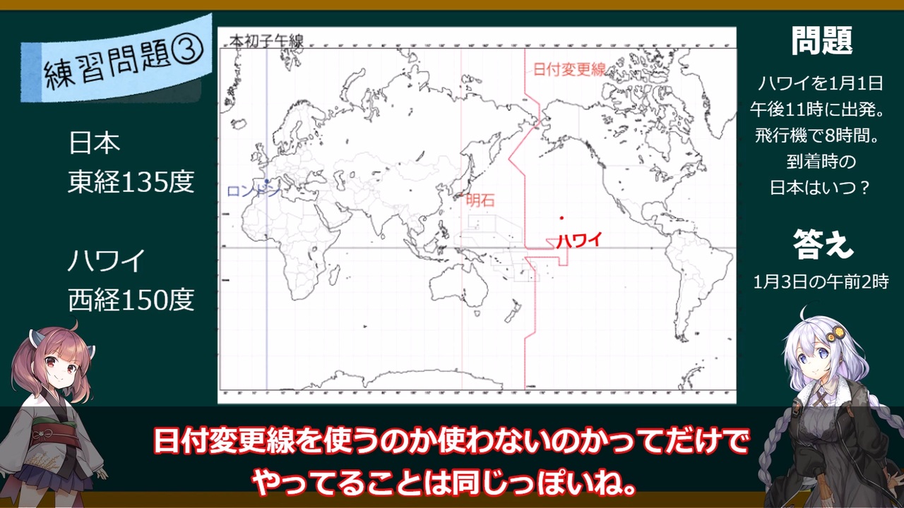 高校地理 時差問題はこれで解決 問題付きで標準時と日付変更線も解説 Voiceroid解説 ニコニコ動画