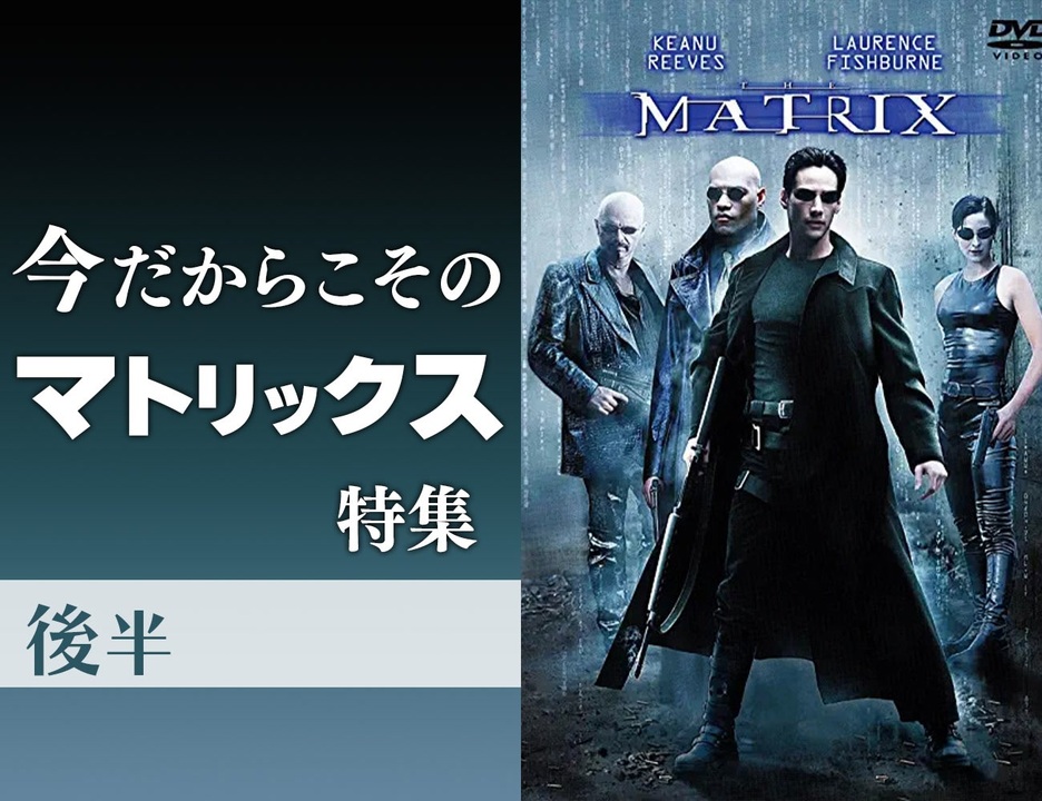人気の マトリックス 動画 910本 ニコニコ動画