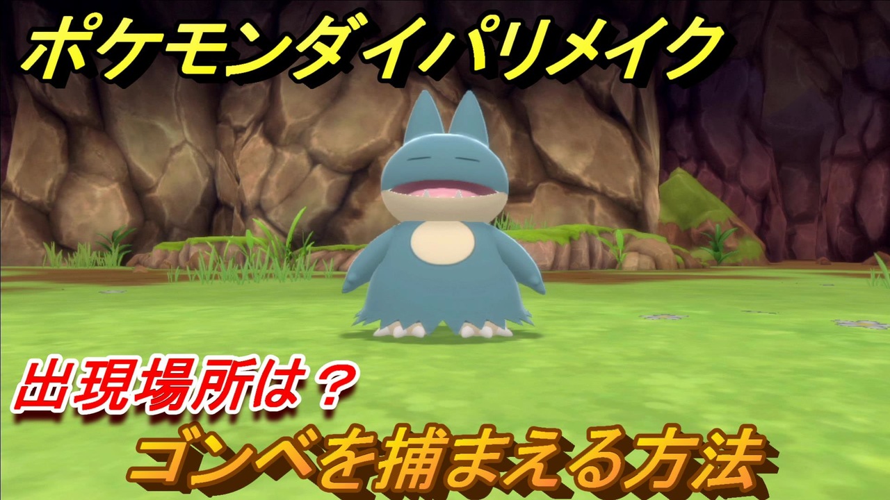 ポケモンダイパリメイク ゴンベを捕まえる方法 出現場所は ブリリアントダイヤモンド シャイニングパール ニコニコ動画