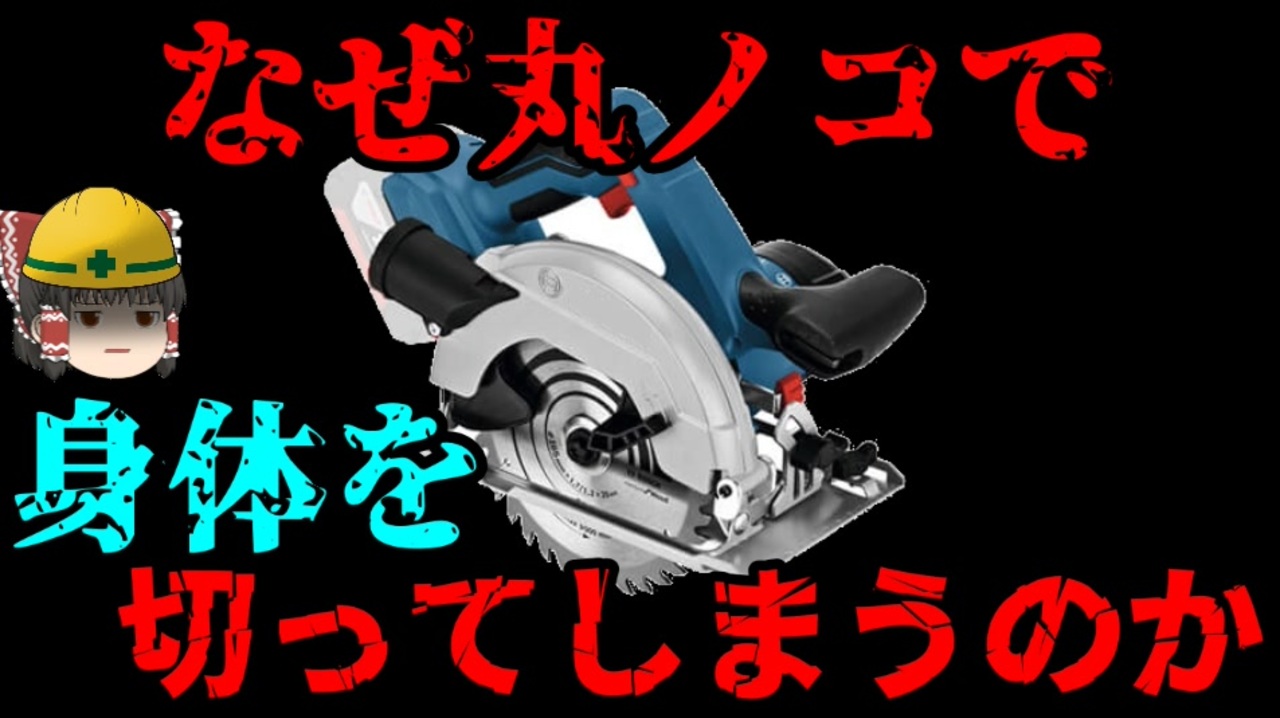 丸ノコで 人体を切断する事故 が絶えない理由 労災事例ゆっくり解説 死亡事故 ニコニコ動画