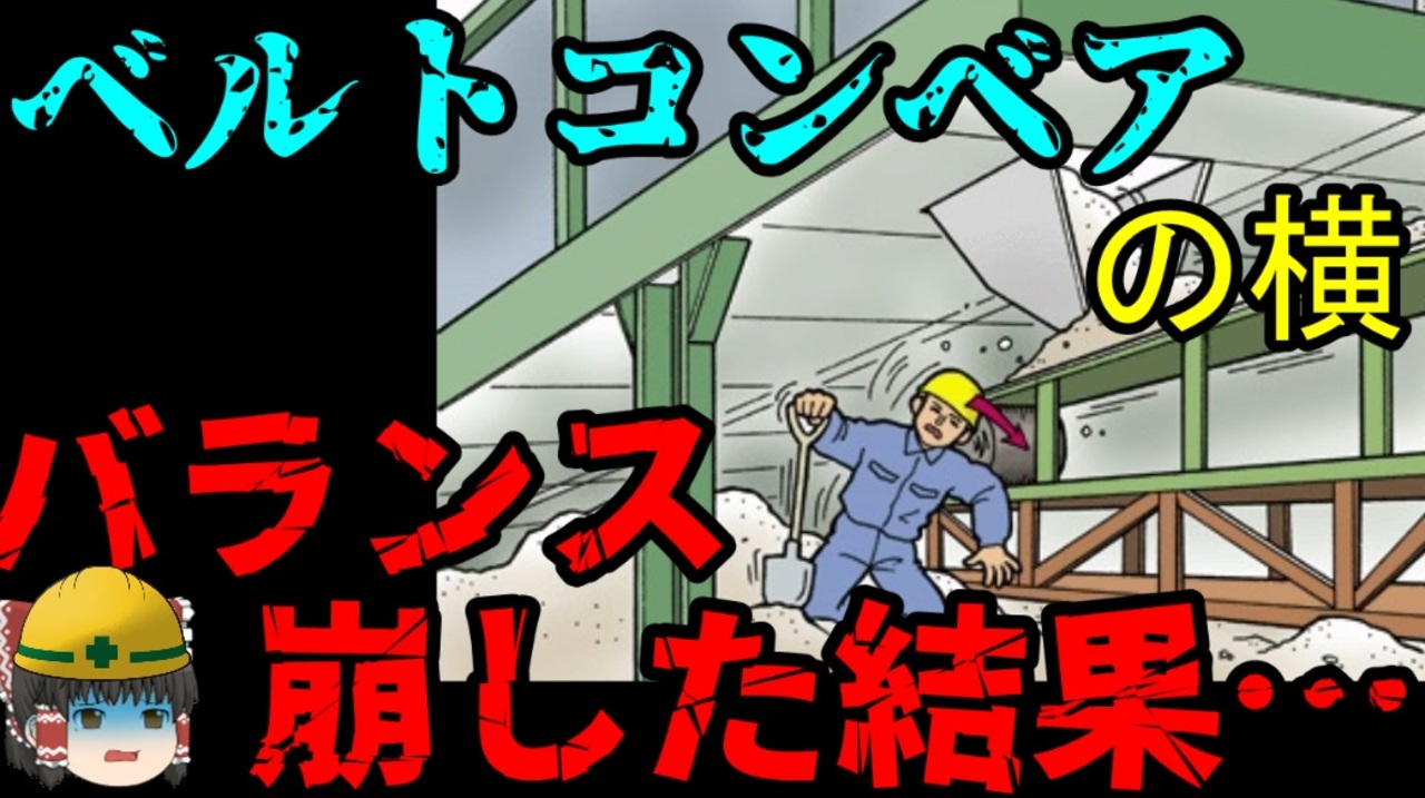 なぜ ベルトコンベヤで人が死ぬ のか 労災事例ゆっくり解説 死亡事故 ニコニコ動画