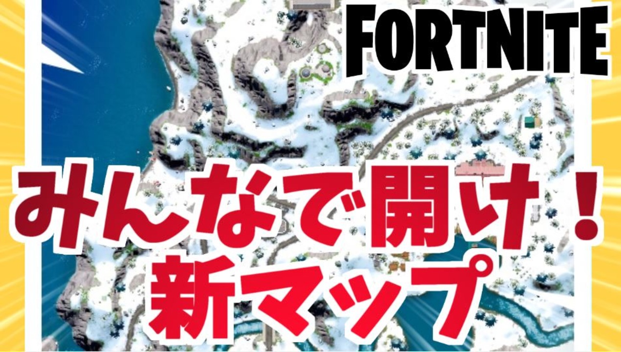 フォートナイト チャプター３新マップを フリップ に参加して明かそう Fortniteflipped Fortnite ニコニコ動画
