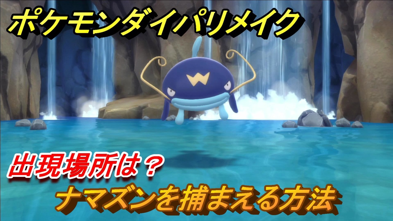 ポケモンダイパリメイク ナマズンを捕まえる方法 出現場所は ブリリアントダイヤモンド シャイニングパール ニコニコ動画