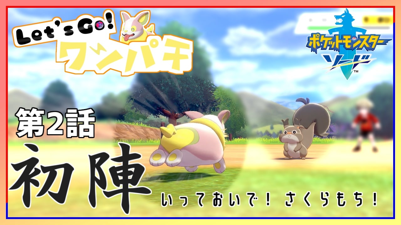 第2話 Let S Go ワンパチ 色違いのワンパチがガラル地方を制覇するそうですよ ポケットモンスターソード ニコニコ動画