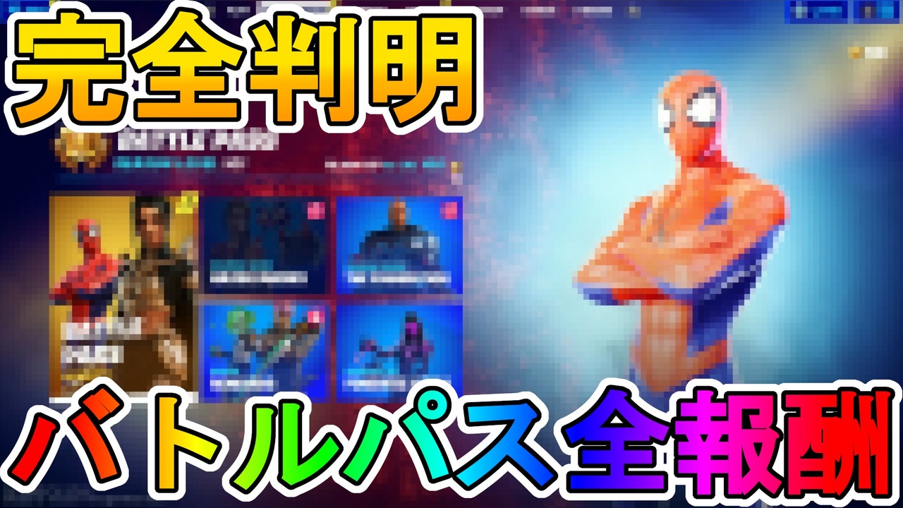 チャプター３バトルパス全報酬の詳細判明 レベルによって最強スキンが貰える これは課金するしかないぞ スパイダーマン ファウンデーション フォートナイト Fortnite ニコニコ動画
