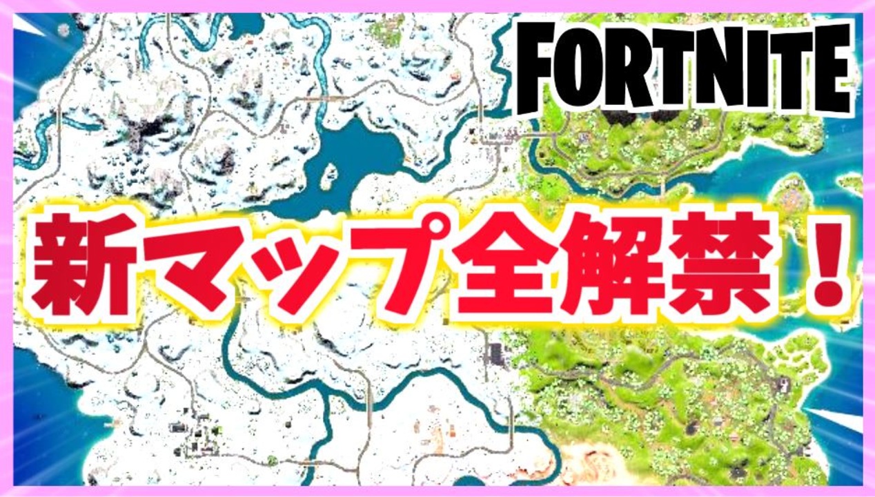 フォートナイト チャプター３新マップ100 解禁 Fortniteflipped Fortnite ニコニコ動画