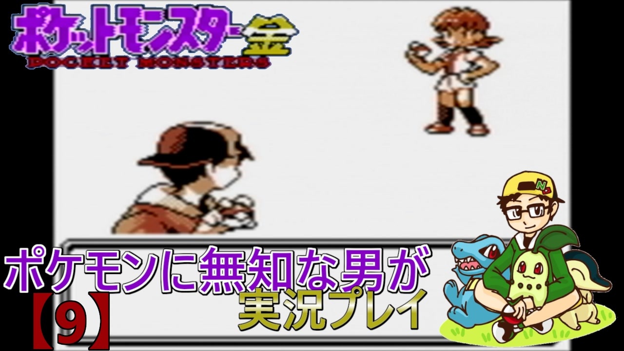 ポケモンに無知な男が ポケットモンスター金 実況プレイ 9 ニコニコ動画