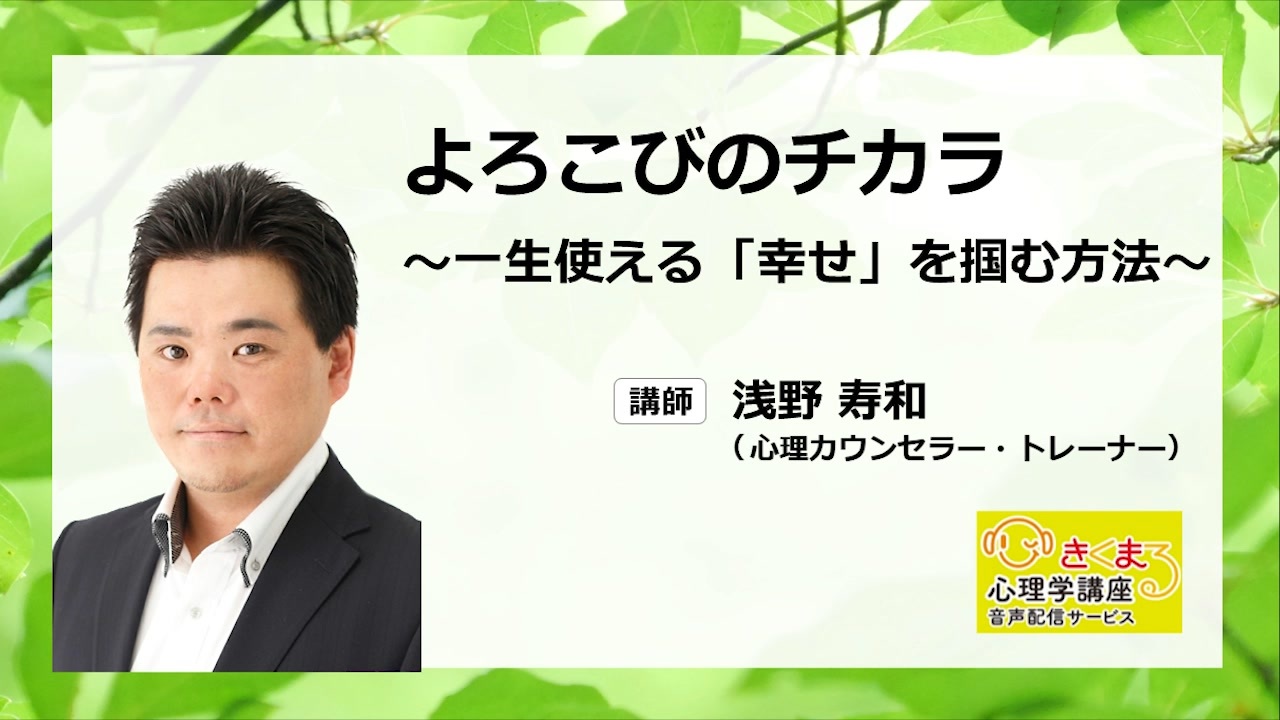 音声配信 浅野寿和の よろこびのチカラ 一生使える 幸せ を掴む方法 ニコニコ動画