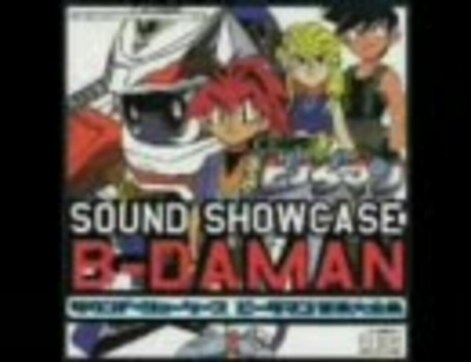 作業用BGM】爆球連発スーパービーダマン『SOUND SHOWCASE』 - ニコニコ動画