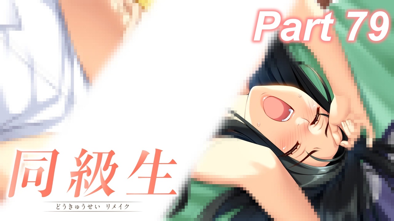 同級生リメイク ぼくのけんぜんななつやすみ Part79 実況 ニコニコ動画