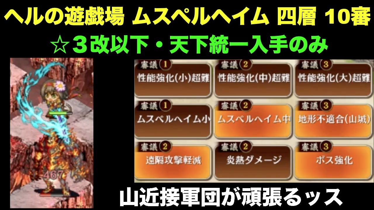 ３改以下 ヘルの遊戯場 ムスペルヘイム 四層 10審 天下統一入手のみ ニコニコ動画