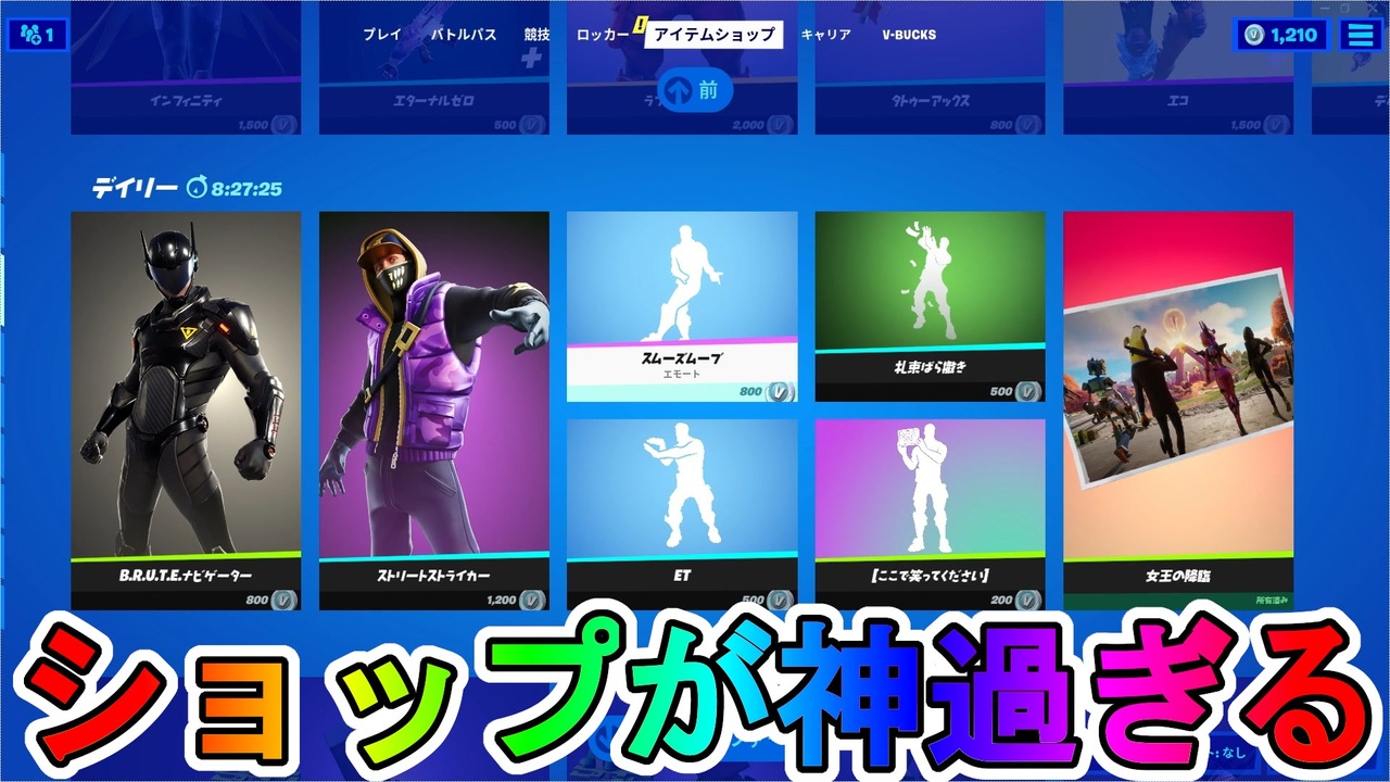 チャプター３最初のアイテムショップが神過ぎる 無料のロード画面も貰えるぞ 女王の降臨 21年12月6日 フォートナイト Fortnite ニコニコ動画