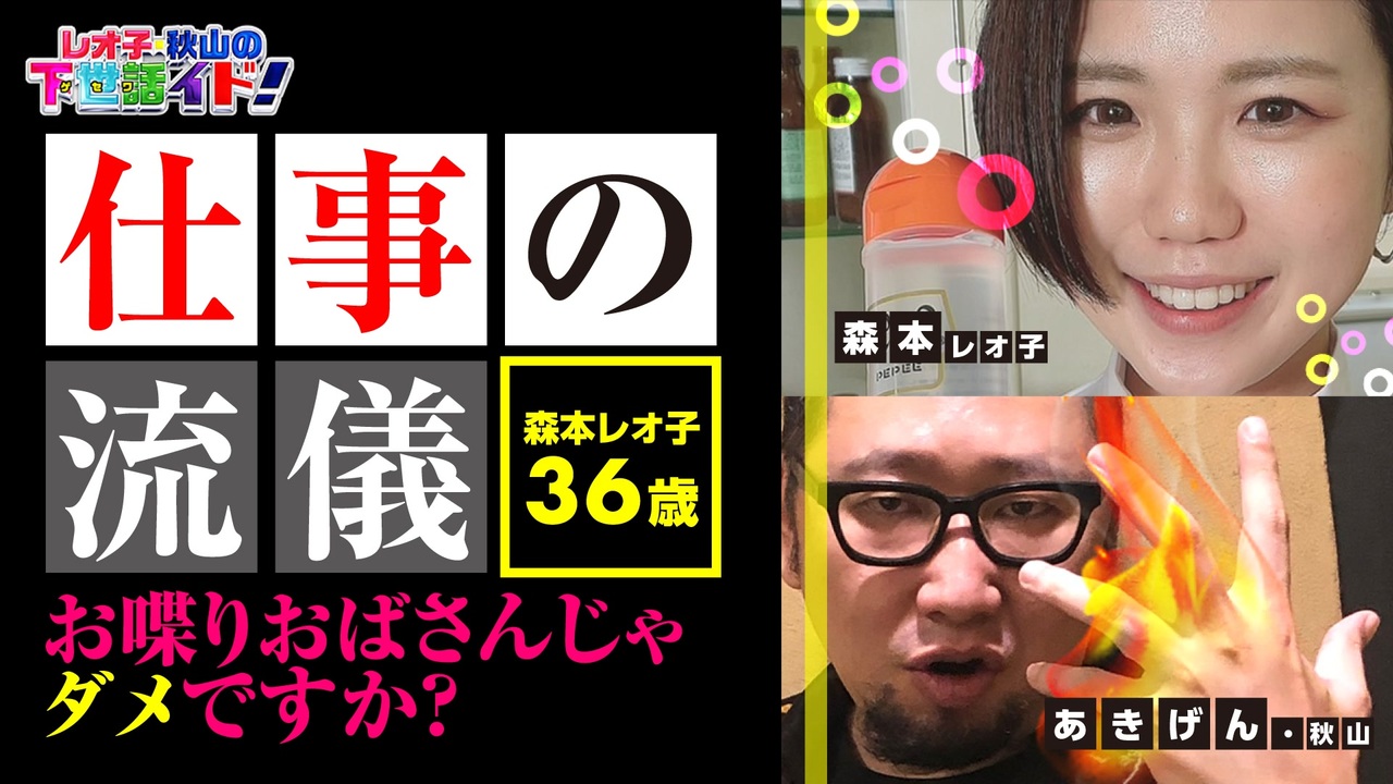 森本レオ子 あきげん秋山の下世話イド 全38件 ニコナナ パチンコ パチスロ おもしろがり方 100万通りのシリーズ ニコニコ動画