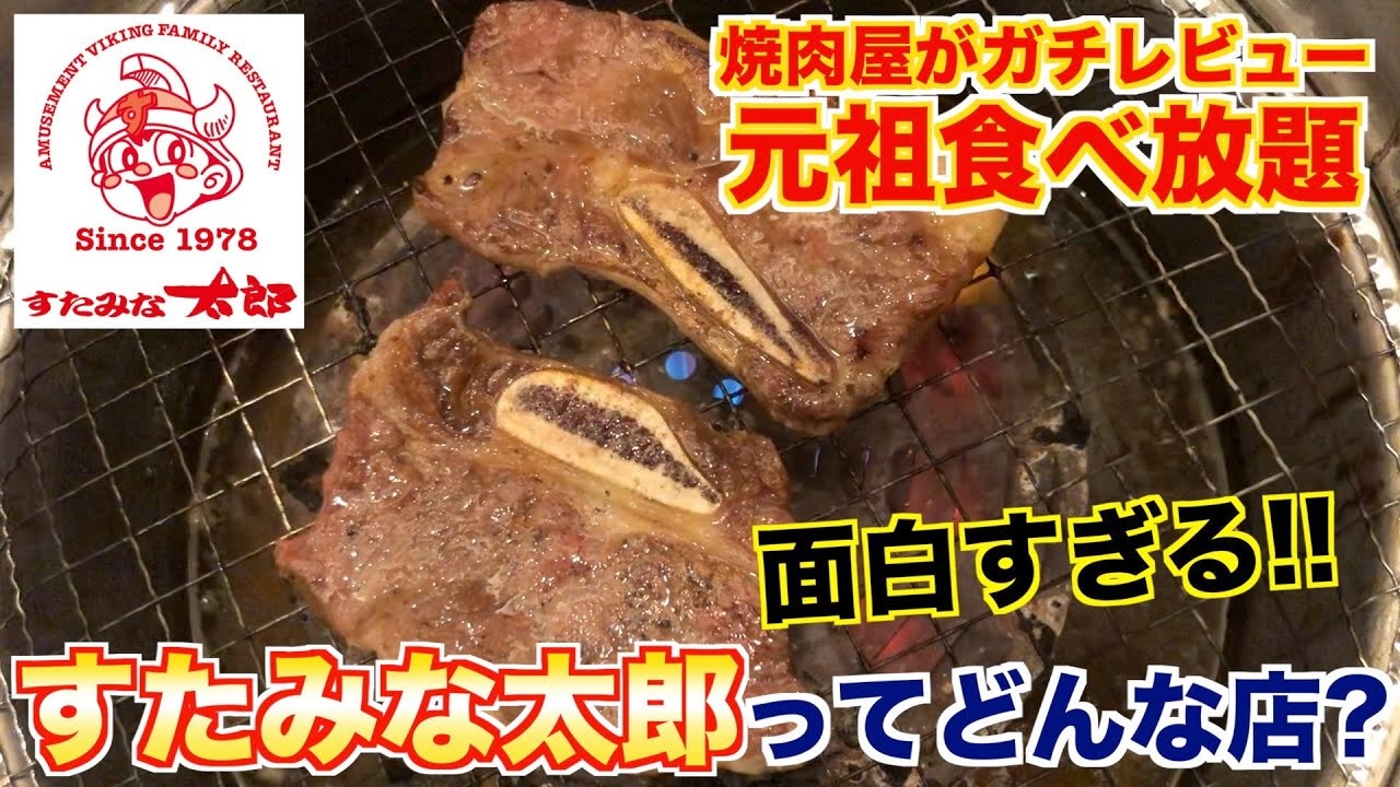 食レポ すたみな太郎ってどんな店 焼肉屋が解説します ニコニコ動画