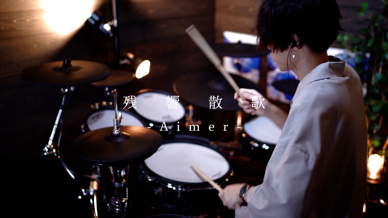 Aimer 残響散歌 Drum Cover 鬼滅の刃 遊郭編 Op ニコニコ動画