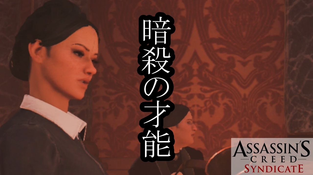 バグ注意 Assassin S Creed Syndicate ボイロ実況プレイ Part27 ニコニコ動画