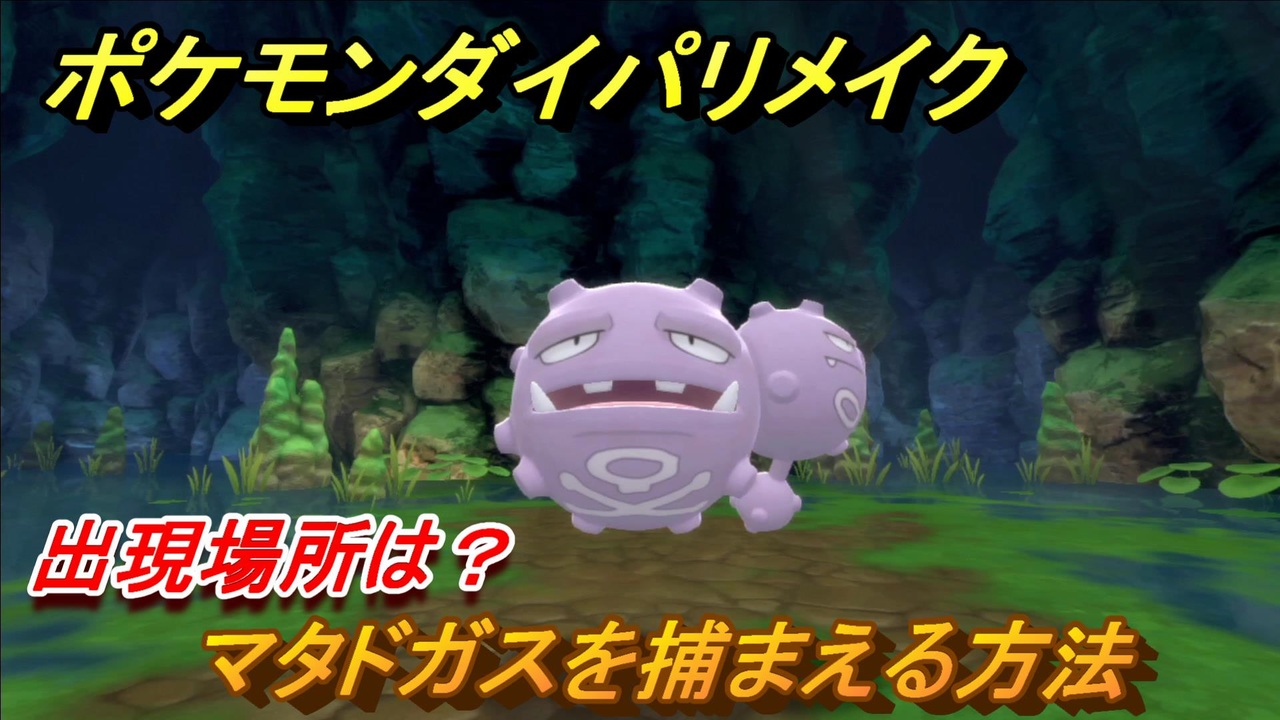 ポケモンダイパリメイク マタドガスを捕まえる方法 出現場所は ブリリアントダイヤモンド シャイニングパール ニコニコ動画