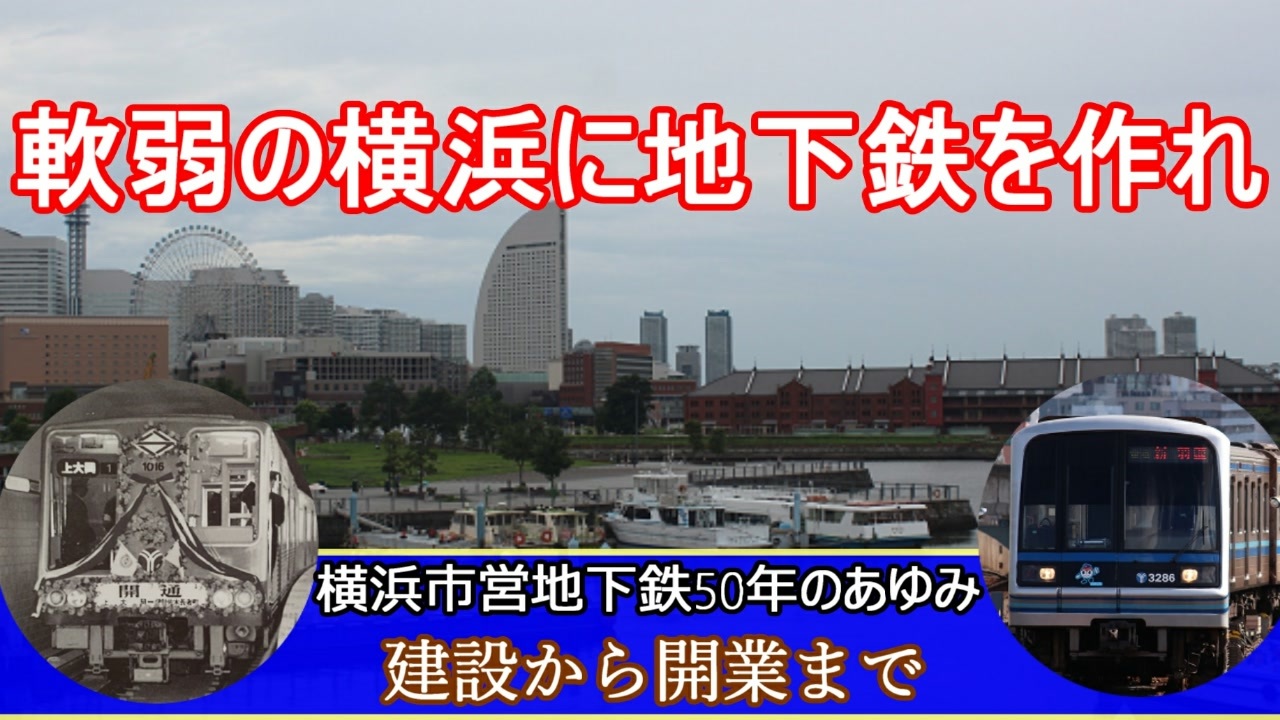 横浜市営交通100周年企画 2 横浜市営地下鉄50年のあゆみ 前編 ニコニコ動画