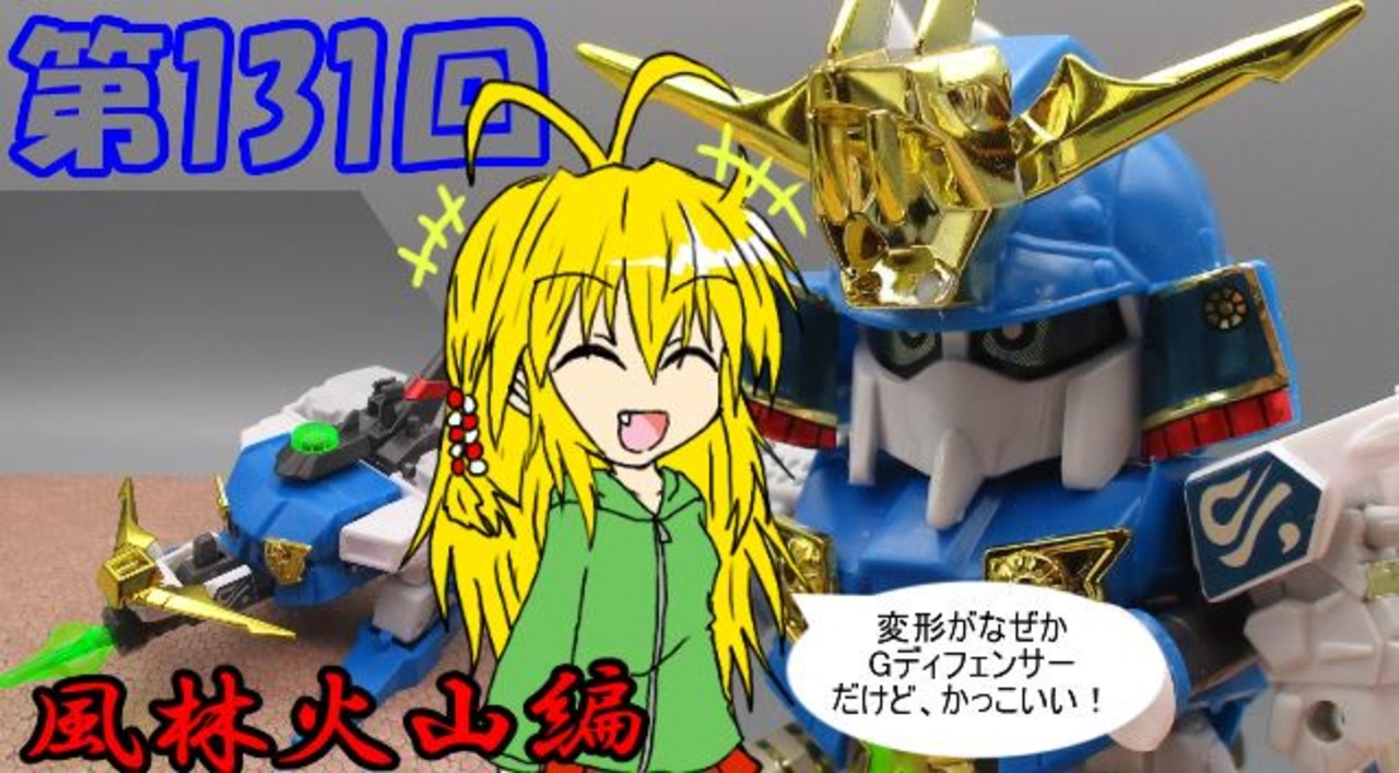 人気の 武者ガンダム 動画 95本 ニコニコ動画