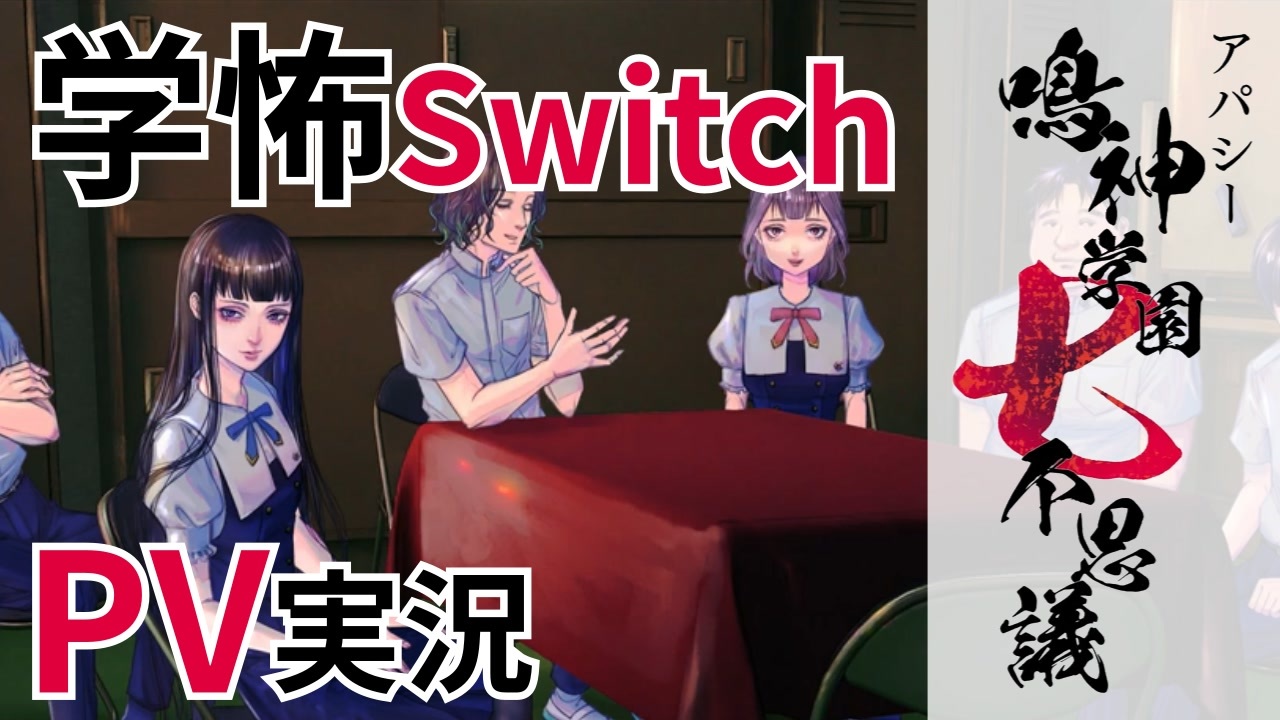 学怖シリーズファンがSwitch版PVを見る｜アパシー 鳴神学園七不思議【2021/11/30】 - ニコニコ動画